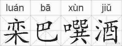 栾巴噀酒的拼音