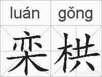 栾栱的拼音