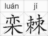 栾棘的拼音