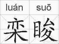 栾睃的拼音