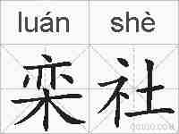 栾社的拼音