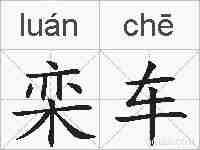 栾车的拼音
