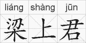 梁上君的拼音