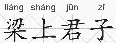 梁上君子的拼音