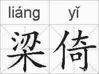 梁倚的拼音
