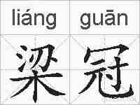 梁冠的拼音