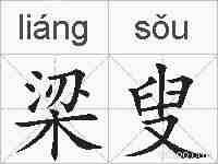 梁叟的拼音