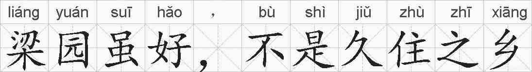 梁园虽好，不是久住之乡的拼音