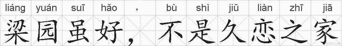 梁园虽好，不是久恋之家的拼音