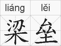 梁垒的拼音