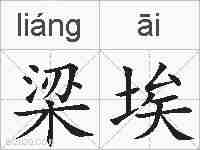 梁埃的拼音