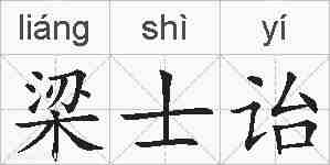 梁士诒的拼音
