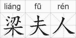梁夫人的拼音