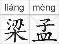 梁孟的拼音