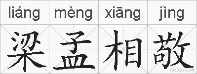 梁孟相敬的拼音