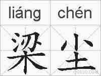 梁尘的拼音
