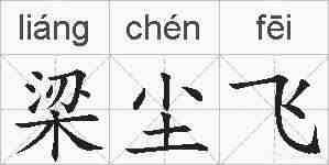 梁尘飞的拼音