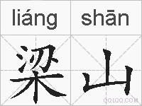 梁山的拼音