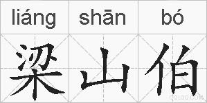 梁山伯的拼音