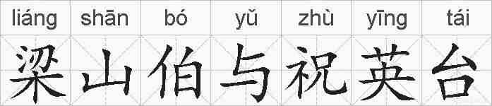 梁山伯与祝英台的拼音