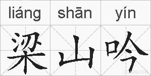 梁山吟的拼音