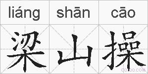 梁山操的拼音
