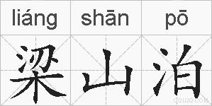 梁山泊的拼音