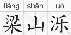 梁山泺的拼音