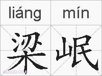 梁岷的拼音