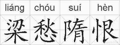 梁愁隋恨的拼音