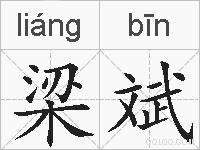梁斌的拼音