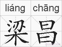 梁昌的拼音