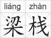 梁栈的拼音