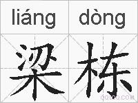 梁栋的拼音