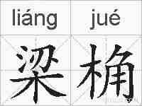 梁桷的拼音