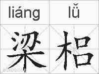 梁梠的拼音