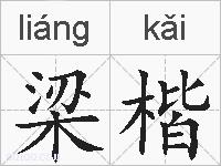梁楷的拼音
