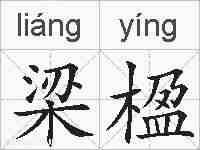 梁楹的拼音