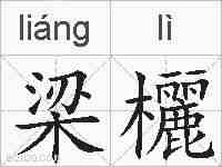 梁欐的拼音