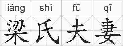 梁氏夫妻的拼音