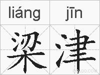 梁津的拼音