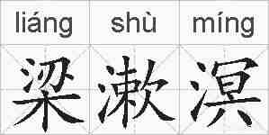 梁漱溟的拼音