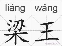 梁王的拼音
