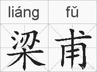 梁甫的拼音