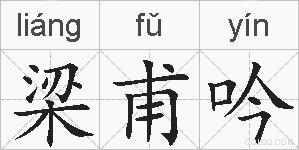 梁甫吟的拼音