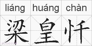 梁皇忏的拼音