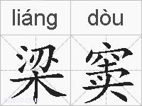 梁窦的拼音