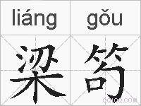 梁笱的拼音