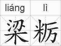梁粝的拼音
