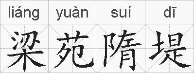 梁苑隋堤的拼音